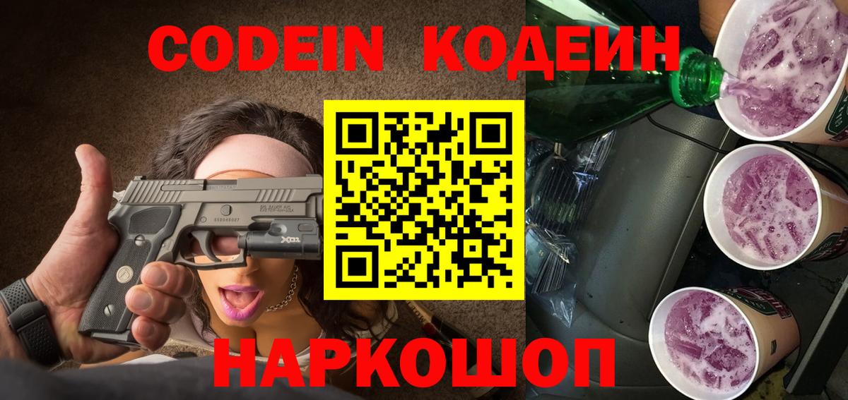 Кодеин Purple Drank  как найти закладки  Нижнеудинск  Вход с VPN 